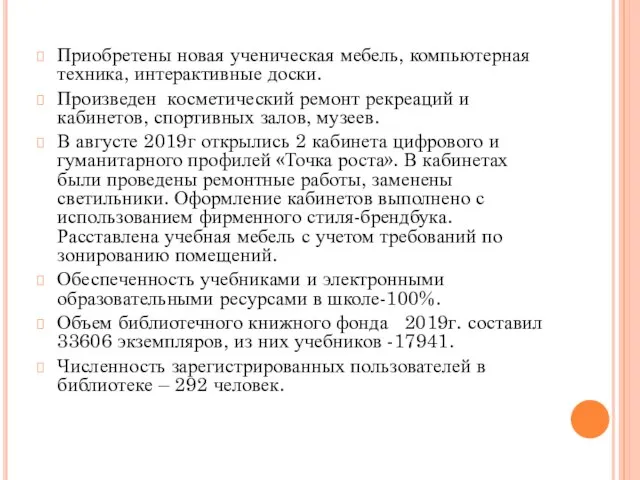 Приобретены новая ученическая мебель, компьютерная техника, интерактивные доски. Произведен косметический ремонт