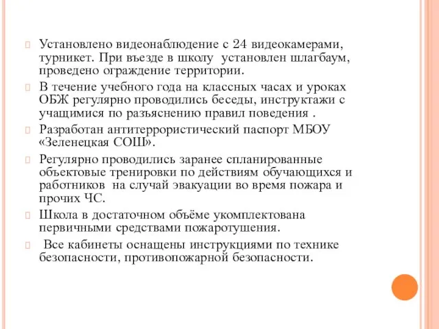 Установлено видеонаблюдение с 24 видеокамерами, турникет. При въезде в школу установлен