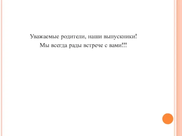 Уважаемые родители, наши выпускники! Мы всегда рады встрече с вами!!!