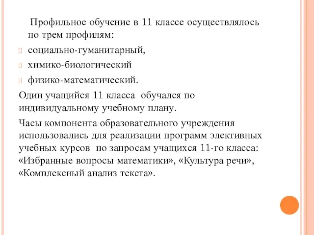 Профильное обучение в 11 классе осуществлялось по трем профилям: социально-гуманитарный, химико-биологический