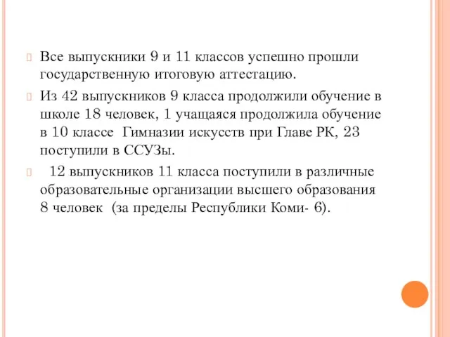 Все выпускники 9 и 11 классов успешно прошли государственную итоговую аттестацию.