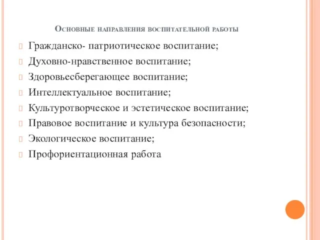 Основные направления воспитательной работы Гражданско- патриотическое воспитание; Духовно-нравственное воспитание; Здоровьесберегающее воспитание;