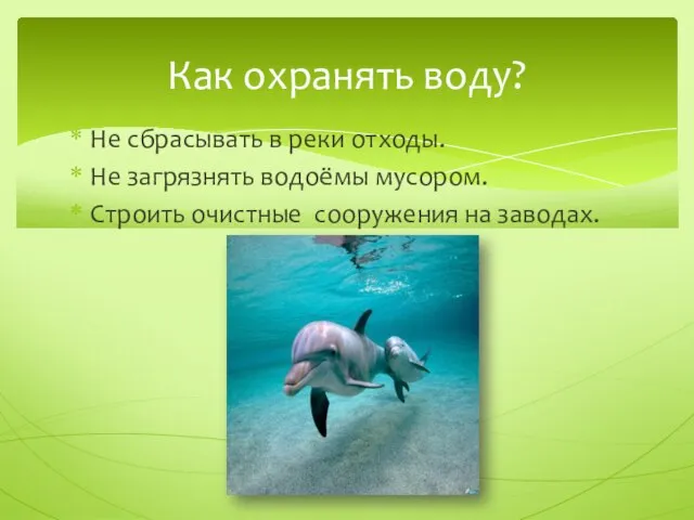 Не сбрасывать в реки отходы. Не загрязнять водоёмы мусором. Строить очистные