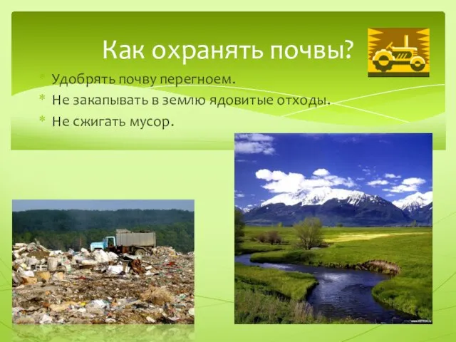 Удобрять почву перегноем. Не закапывать в землю ядовитые отходы. Не сжигать мусор. Как охранять почвы?