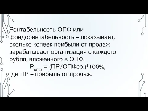 Рентабельность ОПФ или фондорентабельность – показывает, сколько копеек прибыли от продаж