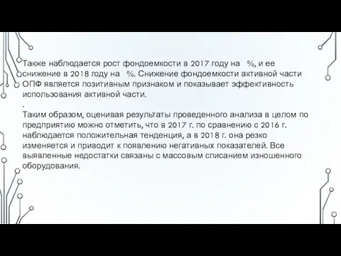 Также наблюдается рост фондоемкости в 2017 году на %, и ее