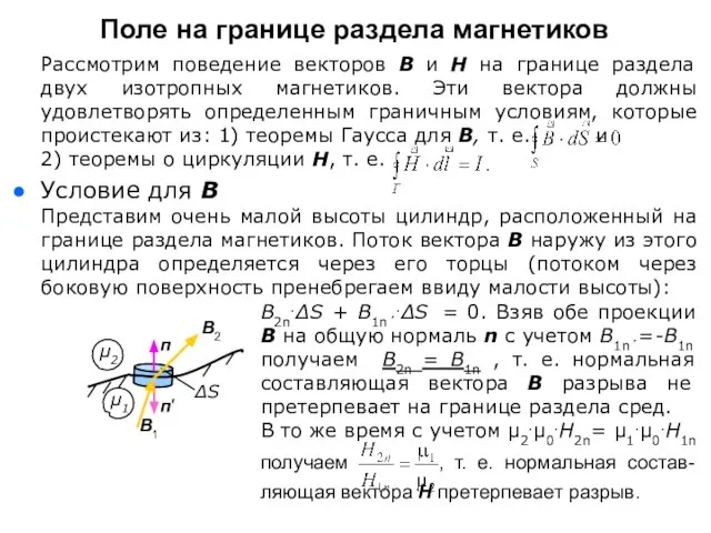 Рассмотрим поведение векторов В и Н на границе раздела двух изотропных