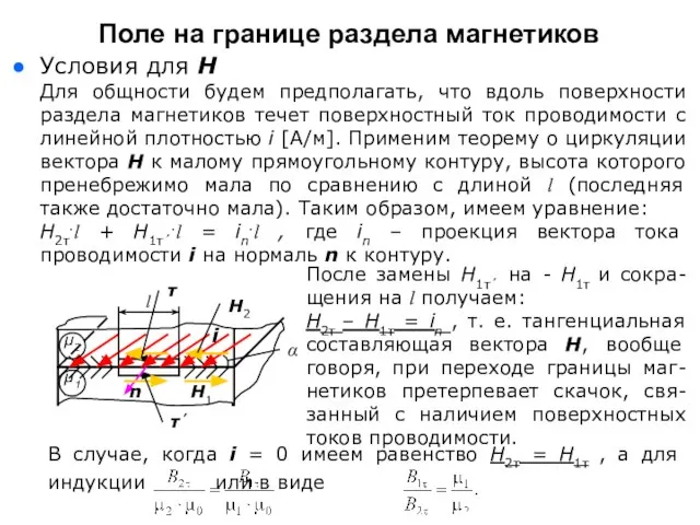 Условия для Н Для общности будем предполагать, что вдоль поверхности раздела