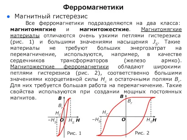 Магнитный гистерезис Все ферромагнетики подразделяются на два класса: магнитомягкие и магнитожесткие.