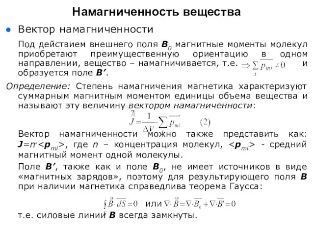 Вектор намагниченности Под действием внешнего поля В0 магнитные моменты молекул приобретают