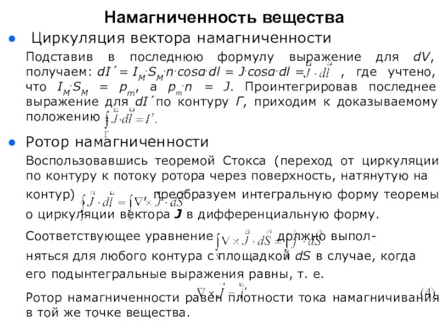 Циркуляция вектора намагниченности Подставив в последнюю формулу выражение для dV, получаем: