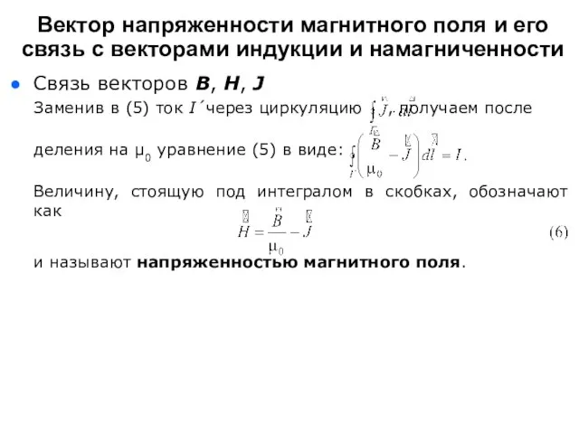 Связь векторов B, H, J Заменив в (5) ток I´через циркуляцию