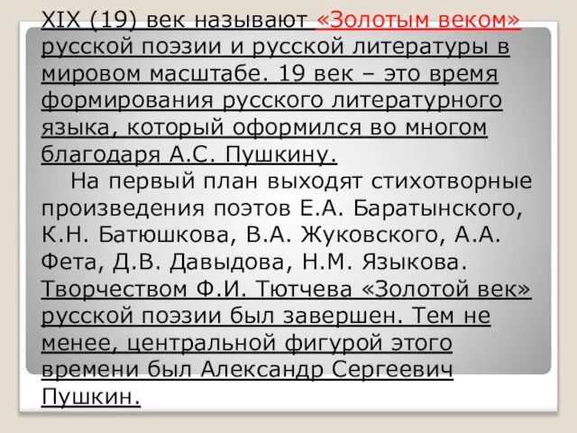 XIX (19) век называют «Золотым веком» русской поэзии и русской литературы