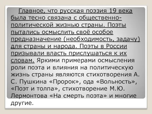 Главное, что русская поэзия 19 века была тесно связана с общественно-политической