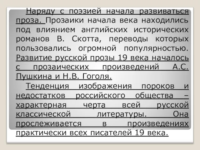 Наряду с поэзией начала развиваться проза. Прозаики начала века находились под