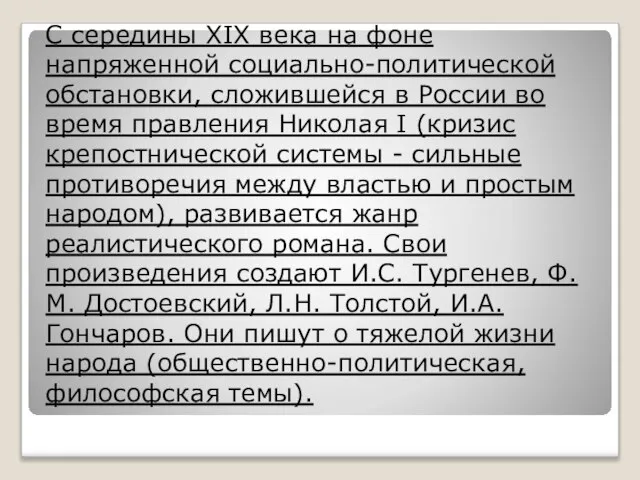 С середины XIX века на фоне напряженной социально-политической обстановки, сложившейся в