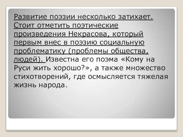 Развитие поэзии несколько затихает. Стоит отметить поэтические произведения Некрасова, который первым