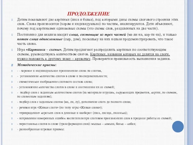 ПРОДОЛЖЕНИЕ Детям показывают две картинки (лиса и белка), под которыми даны