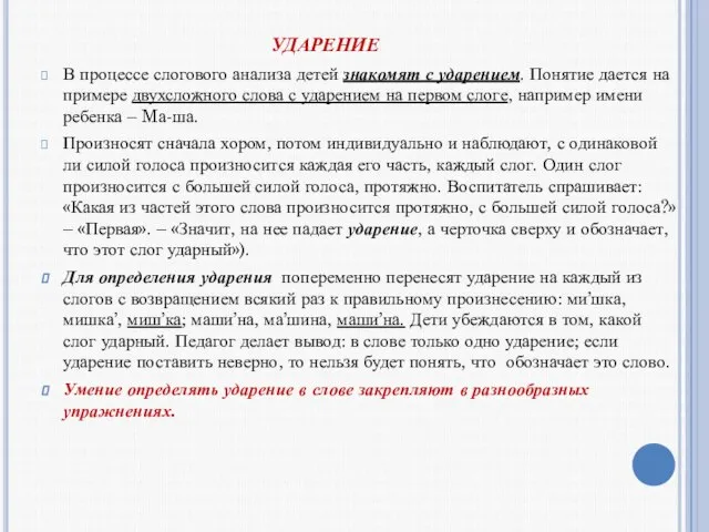 УДАРЕНИЕ В процессе слогового анализа детей знакомят с ударением. Понятие дается