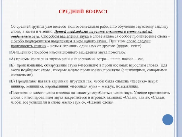 СРЕДНИЙ ВОЗРАСТ Со средней группы уже ведется подготовительная работа по обучению