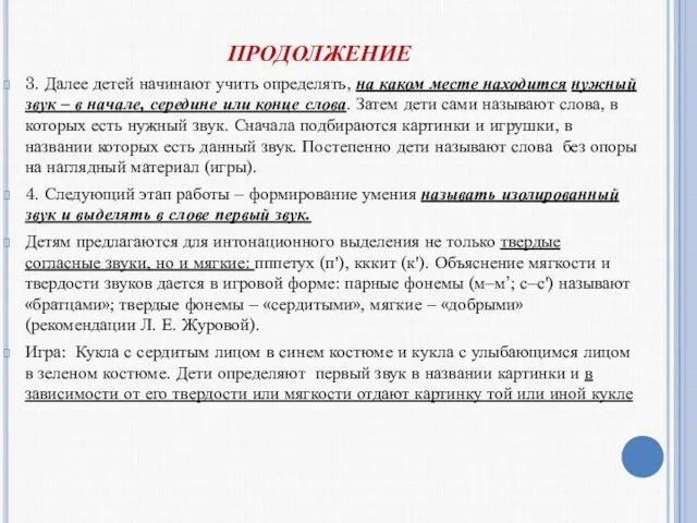 ПРОДОЛЖЕНИЕ 3. Далее детей начинают учить определять, на каком месте находится