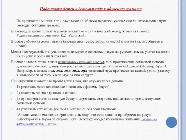 Подготовка детей в детском саду к обучению грамоте На протяжении многих