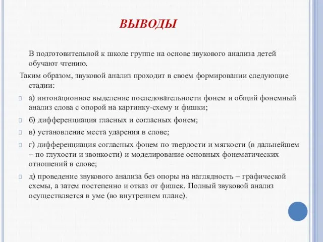 ВЫВОДЫ В подготовительной к школе группе на основе звукового анализа детей