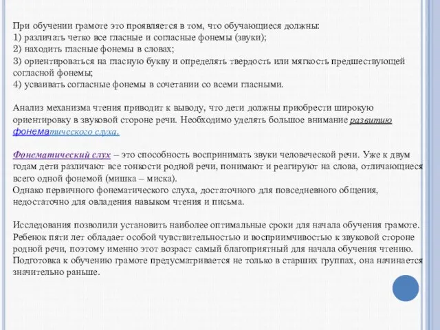 При обучении грамоте это проявляется в том, что обучающиеся должны: 1)