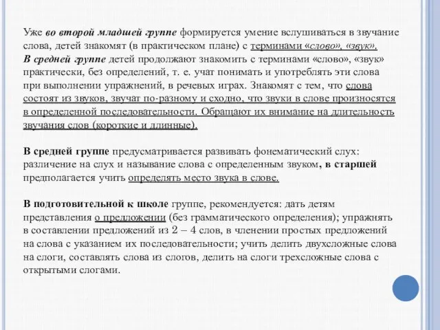 Уже во второй младшей группе формируется умение вслушиваться в звучание слова,