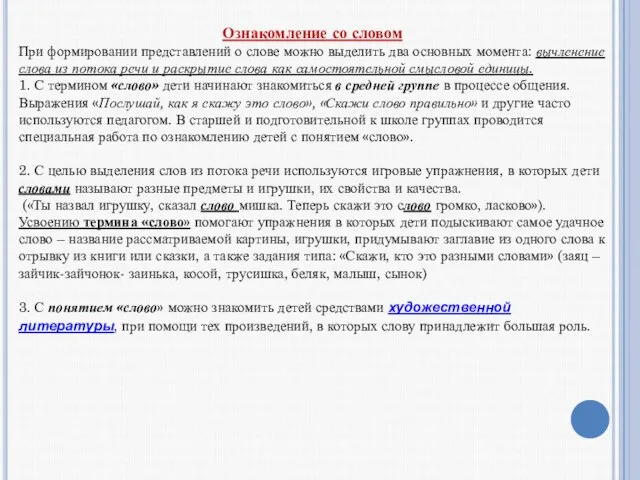 Ознакомление со словом При формировании представлений о слове можно выделить два