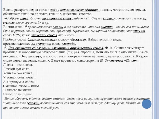 . Важно раскрыть перед детьми слово как смысловую единицу, показав, что