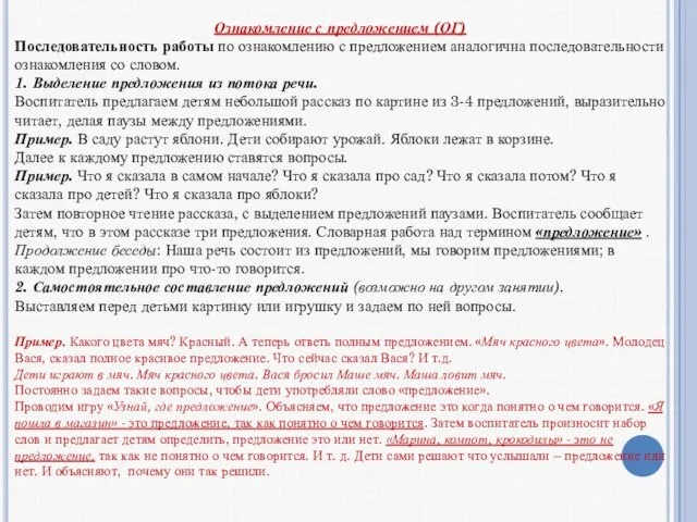 Ознакомление с предложением (ОГ) Последовательность работы по ознакомлению с предложением аналогична