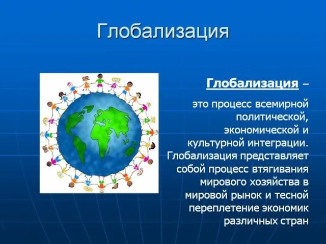 Глобализация … Появление термина "глобализация" связывают с именем американского социолога Р. Робертсона.