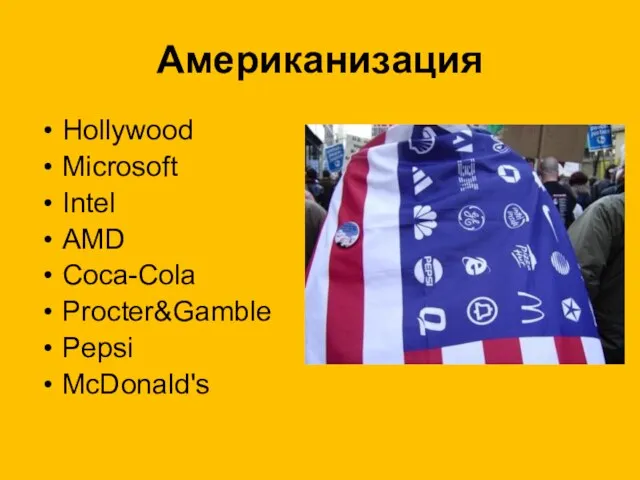 Американизация Hollywood Microsoft Intel AMD Coca-Cola Procter&Gamble Pepsi McDonald's