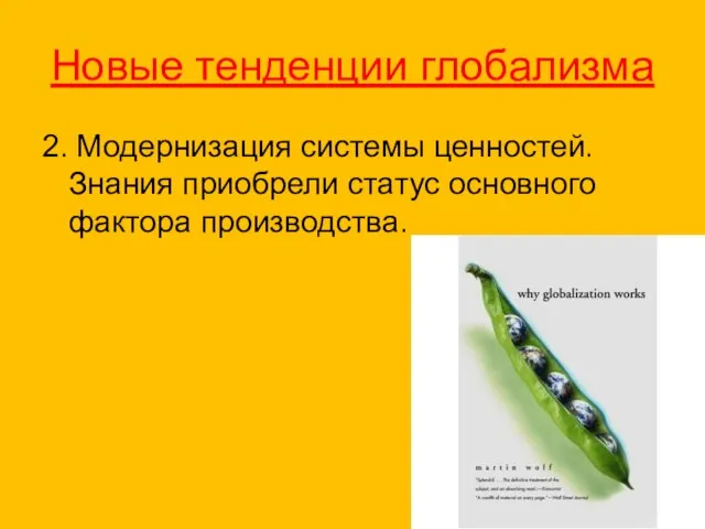 Новые тенденции глобализма 2. Модернизация системы ценностей. Знания приобрели статус основного фактора производства.