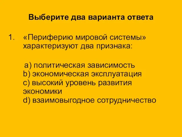 Выберите два варианта ответа «Периферию мировой системы» характеризуют два признака: a)