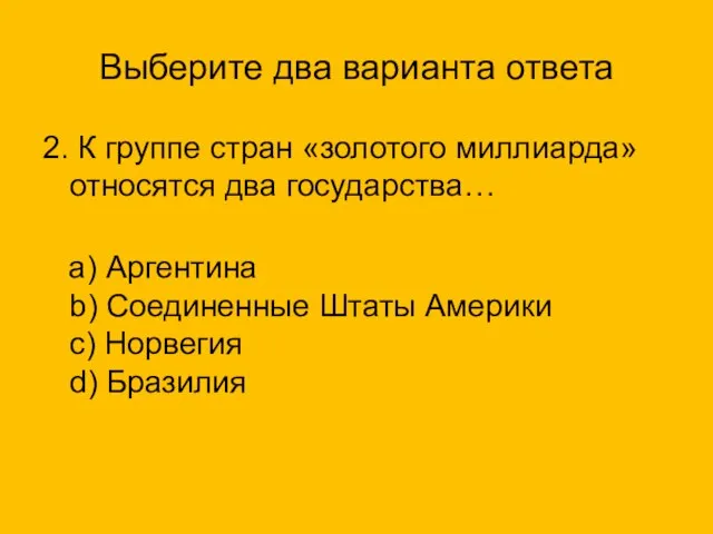 Выберите два варианта ответа 2. К группе стран «золотого миллиарда» относятся