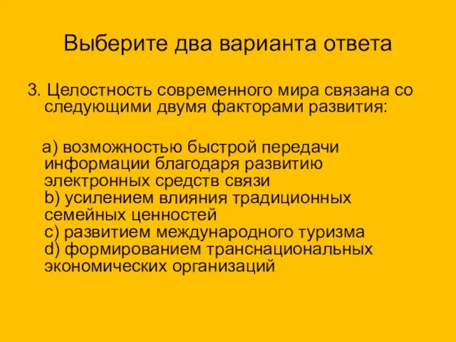 Выберите два варианта ответа 3. Целостность современного мира связана со следующими