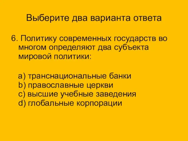 Выберите два варианта ответа 6. Политику современных государств во многом определяют