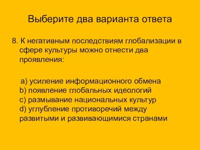 Выберите два варианта ответа 8. К негативным последствиям глобализации в сфере