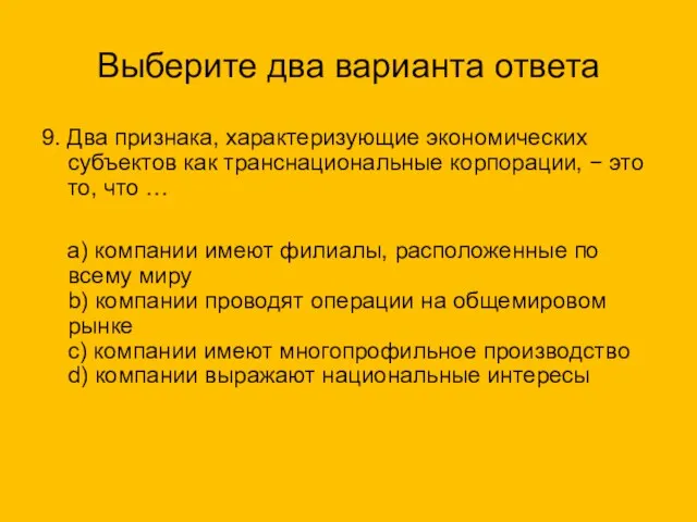 Выберите два варианта ответа 9. Два признака, характеризующие экономических субъектов как