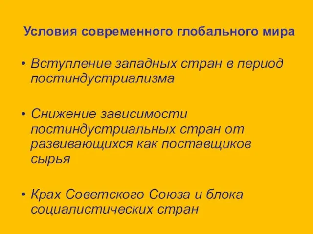 Условия современного глобального мира Вступление западных стран в период постиндустриализма Снижение