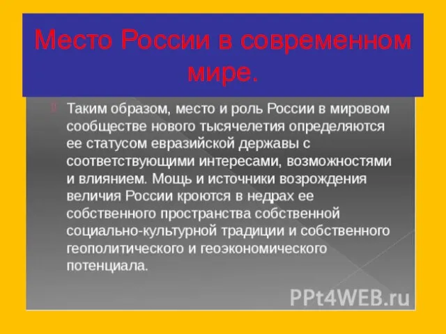 Место России в современном мире.