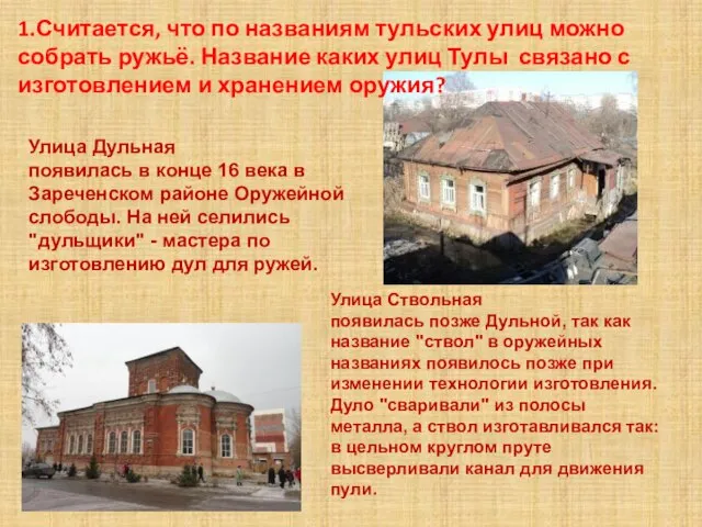 Улица Дульная появилась в конце 16 века в Зареченском районе Оружейной