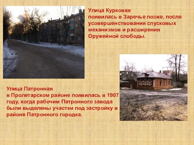 Улица Курковая появилась в Заречье позже, после усовершенствования спусковых механизмов и