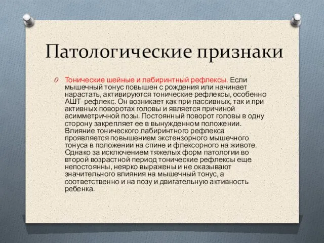 Патологические признаки Тонические шейные и лабиринтный рефлексы. Если мышечный тонус повышен