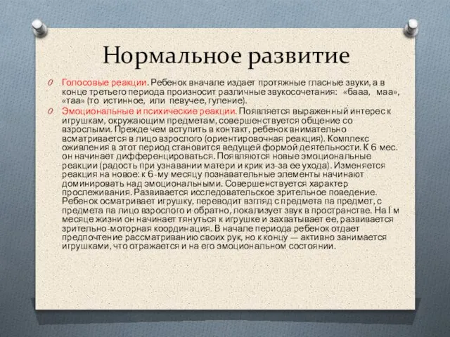 Нормальное развитие Голосовые реакции. Ребенок вначале издает протяжные гласные звуки, а