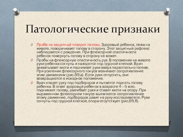 Патологические признаки Проба на защитный поворот головы. Здоровый ребенок, лежа на