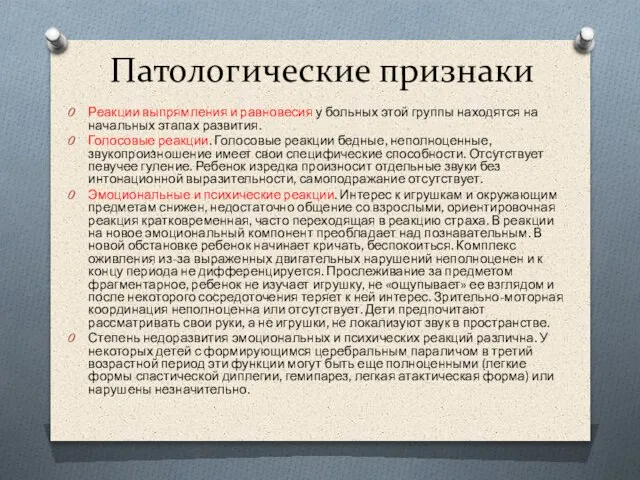 Патологические признаки Реакции выпрямления и равновесия у больных этой группы находятся