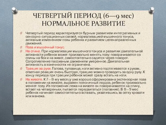 ЧЕТВЕРТЫЙ ПЕРИОД (6—9 мес) НОРМАЛЬНОЕ РАЗВИТИЕ Четвертый период характеризуется бурным развитием